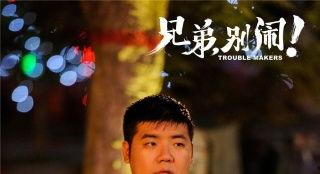 兄弟别闹搞笑吗,爆笑日常，欢乐无限