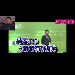 马云搞笑视频我很有钱